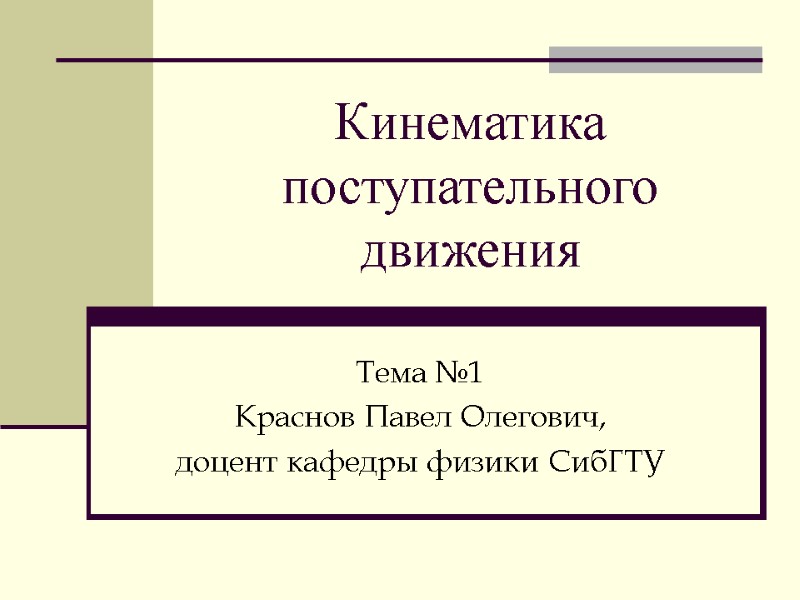 Кинематика поступательного движения Тема №1 Краснов Павел Олегович, доцент кафедры физики СибГТУ